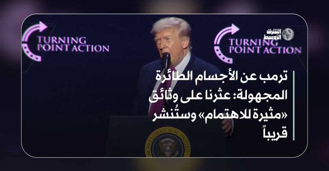 ترمب عن الأجسام الطائرة المجهولة: عثرنا على وثائق «مثيرة للاهتمام» وستُنشر قريباً