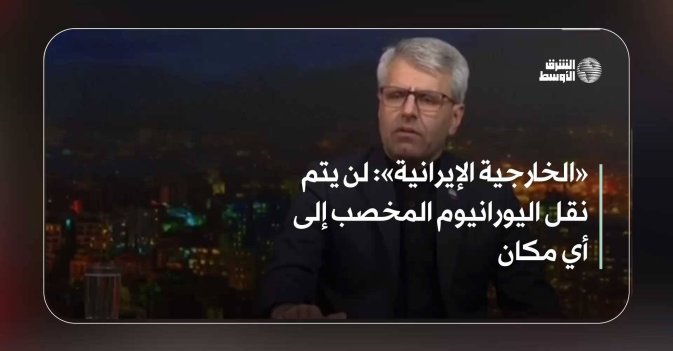 «الخارجية الإيرانية»: لن يتم نقل اليورانيوم المخصب إلى أي مكان