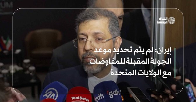 إيران: لم يتم تحديد موعد الجولة المقبلة للمفاوضات مع الولايات المتحدة