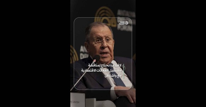 لافروف: نحتاج لمناقشة مستقبل العلاقات الاقتصادية مع واشنطن