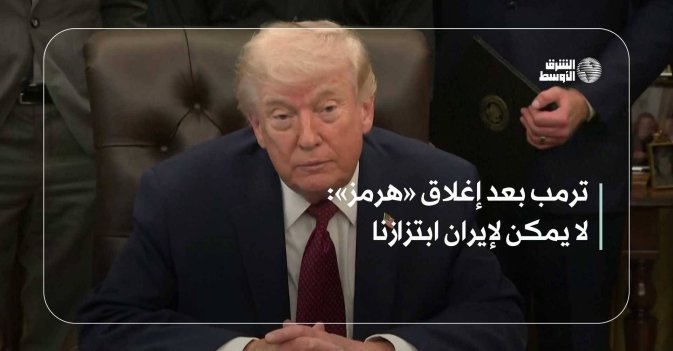 ترمب بعد إغلاق «هرمز»: لا يمكن لإيران ابتزازنا