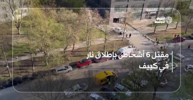 مقتل 6 أشخاص بإطلاق نار في كييف