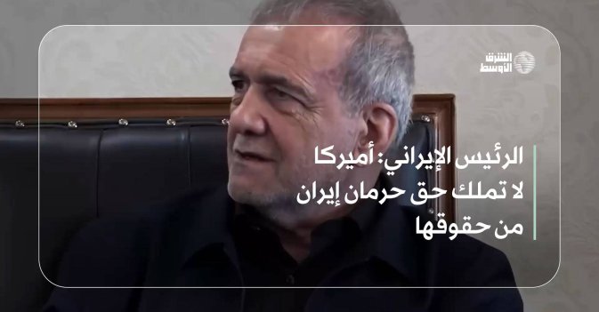 الرئيس الإيراني: أميركا لا تملك حق حرمان إيران من حقوقها