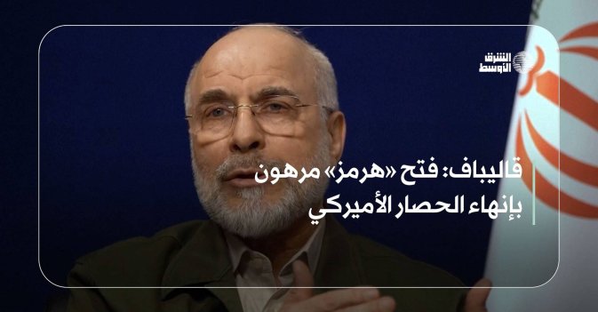 قاليباف: فتح «هرمز» مرهون بإنهاء الحصار الأميركي