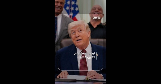 ترمب: لا وقت عندي لأكون مكتئبا