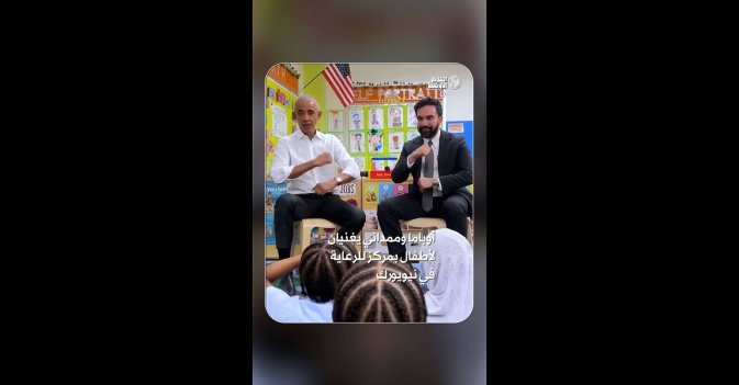 أوباما وممداني يغنيان لأطفال بمركز للرعاية في نيويورك