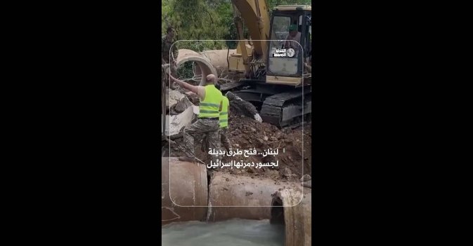 لبنان.. فتح طرق بديلة لجسور دمرتها إسرائيل