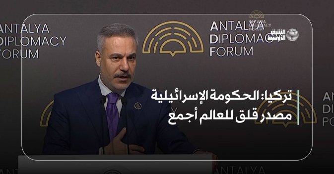 تركيا: الحكومة الإسرائيلية مصدر قلق للعالم أجمع