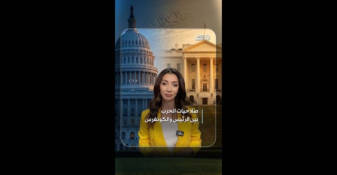 صلاحيات الحرب بين الرئيس و الكونغرس