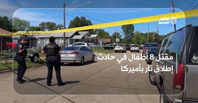 مقتل 8 أطفال في حادث إطلاق نار بأميركا