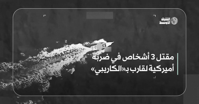 مقتل 3 أشخاص في ضربة أميركية لقارب بـ«الكاريبي»