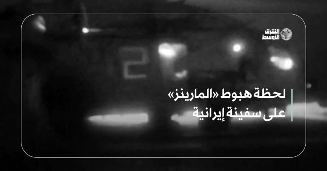 لحظة هبوط «المارينز» على سفينة إيرانية
