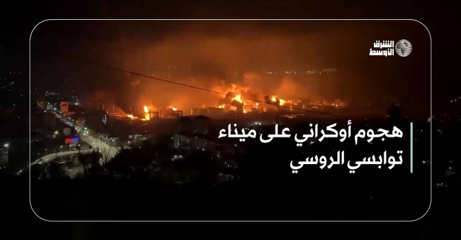 هجوم أوكراني على ميناء توابسي الروسي