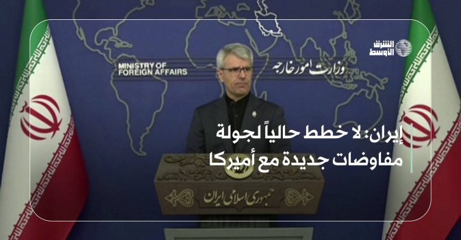 إيران: لا خطط حالياً لجولة مفاوضات جديدة مع أميركا