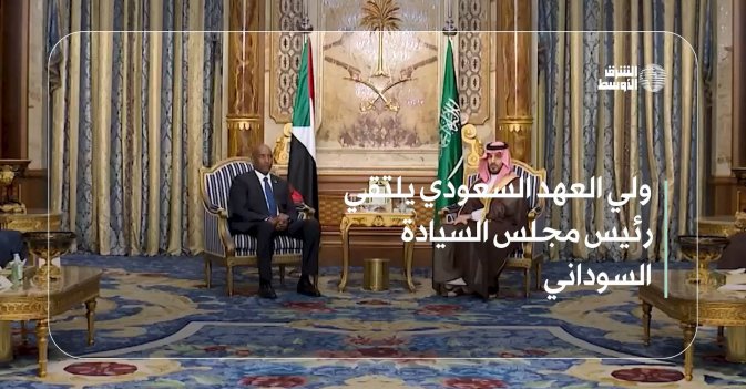 ولي العهد السعودي يلتقي رئيس مجلس السيادة السوداني