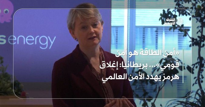 «أمن الطاقة هو أمن قومي»... بريطانيا: إغلاق هرمز يهدد الأمن العالمي