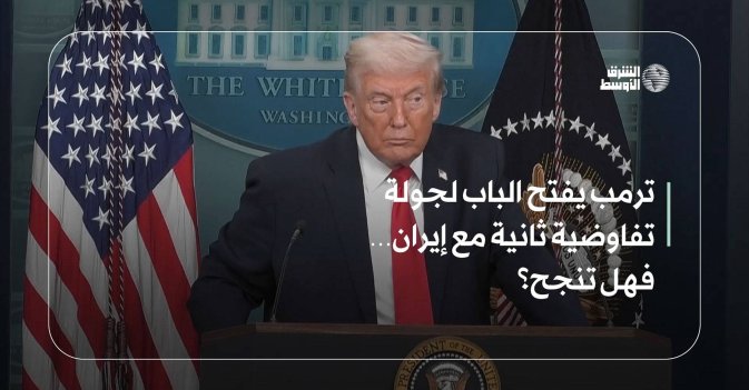ترمب يفتح الباب لجولة تفاوضية ثانية مع إيران… فهل تنجح؟