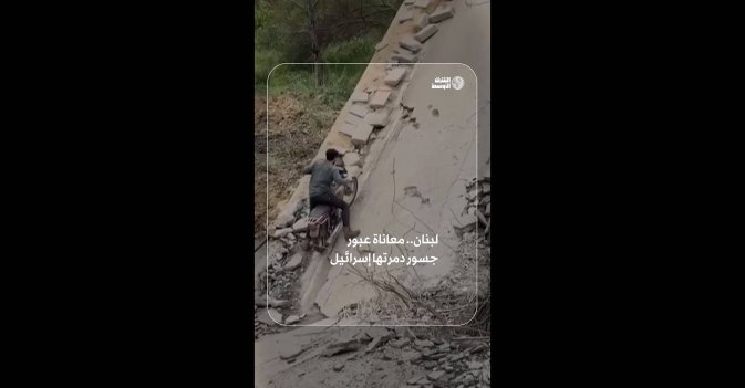 لبنان.. معاناة عبور جسور دمرتها إسرائيل