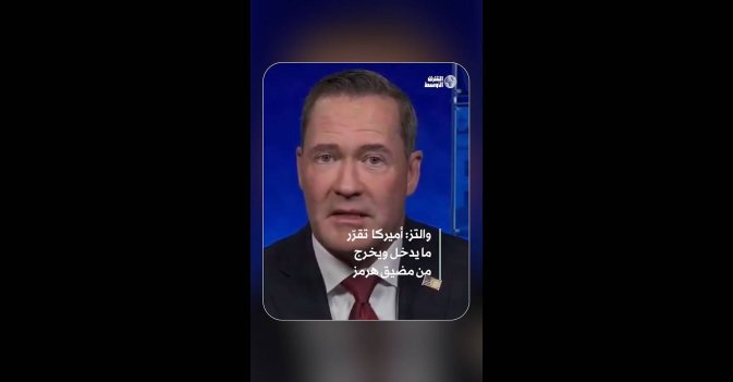 والتز: أميركا  تقرّر ما يدخل ويخرج من مضيق هرمز