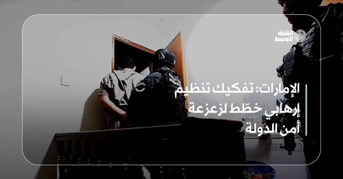 الإمارات: تفكيك تنظيم إرهابي خطّط لزعزعة أمن الدولة