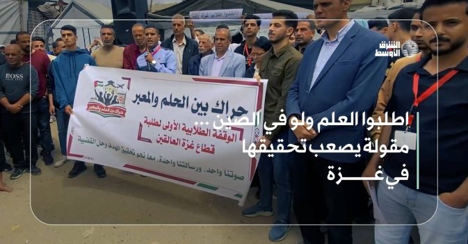 اطلبوا العلم ولو في الصين... مقولة يصعب تحقيقها في غزة