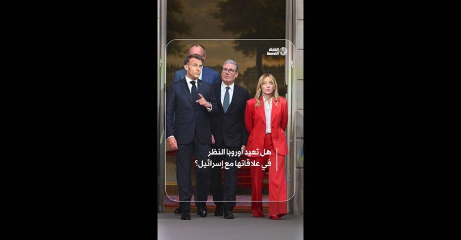 هل تعيد أوروبا النظر في علاقاتها مع إسرائيل؟  