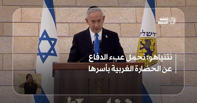 نتنياهو: نحمل عبء الدفاع عن الحضارة الغربية بأسرها