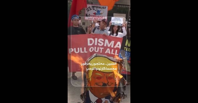 الفلبين.. محتجون يحرقون مجسما كارتونيا لترمب 