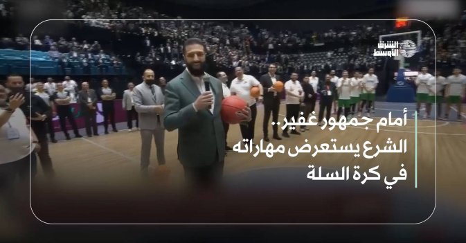 أمام جمهور غفير.. الشرع يستعرض مهاراته في كرة السلة