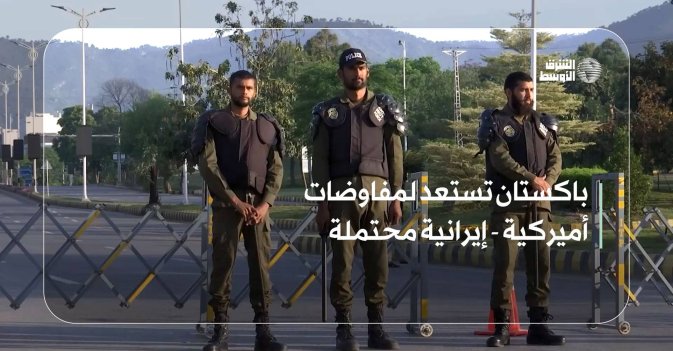 باكستان تستعد لمفاوضات أميركية - إيرانية محتملة