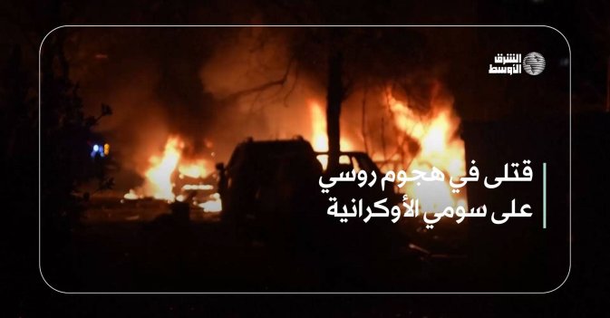 قتلى في هجوم روسي على سومي الأوكرانية