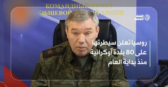 روسيا تعلن سيطرتها على 80 بلدة أوكرانية منذ بداية العام