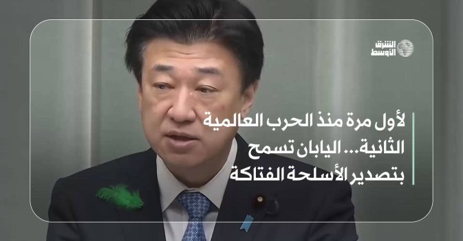 لأول مرة منذ الحرب العالمية الثانية... اليابان تسمح بتصدير الأسلحة الفتاكة