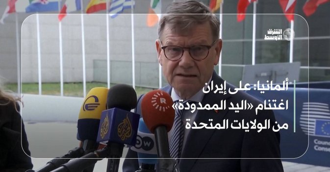 ألمانيا: على إيران اغتنام «اليد الممدودة» من الولايات المتحدة