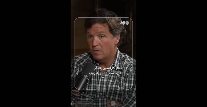تاكر كارلسون يعتذر عن دعمه السابق لترمب   