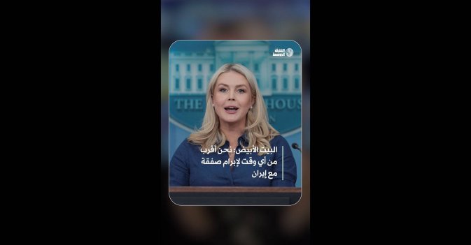 البيت الأبيض: نحن أقرب من أي وقت لإبرام صفقة مع إيران  