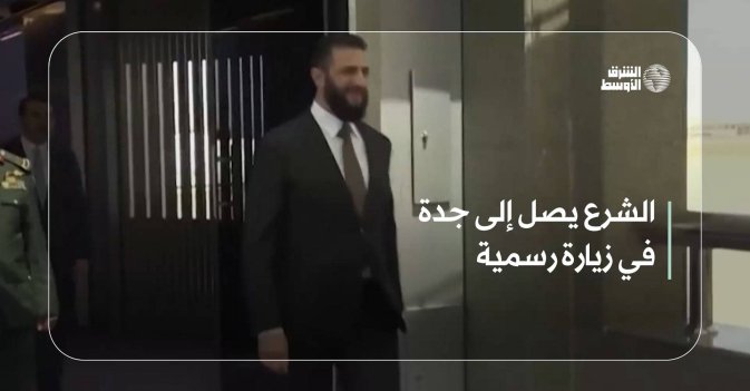 الشرع يصل إلى جدة في زيارة رسمية