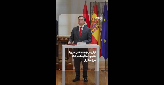 ألباريس: يجب على أوروبا تعليق اتفاقية الشراكة مع إسرائيل