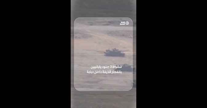 سقوط 3 جنود يابانيين بانفجار قذيفة داخل دبابة 