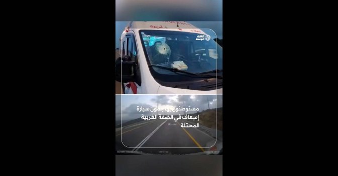 مستوطنون يهاجمون سيارة إسعاف في الضفة الغربية المحتلة 