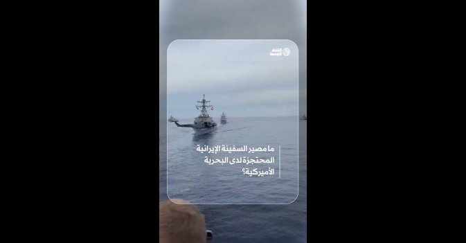 ما مصير السفينة الإيرانية المحتجزة لدى البحرية الأميركية؟ 