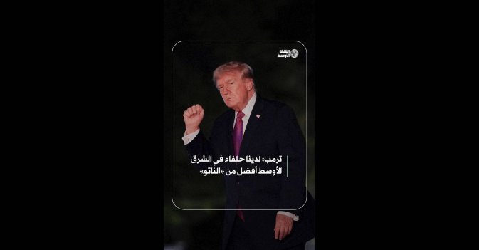 ترمب: لدينا حلفاء في الشرق الأوسط أفضل من «الناتو»  