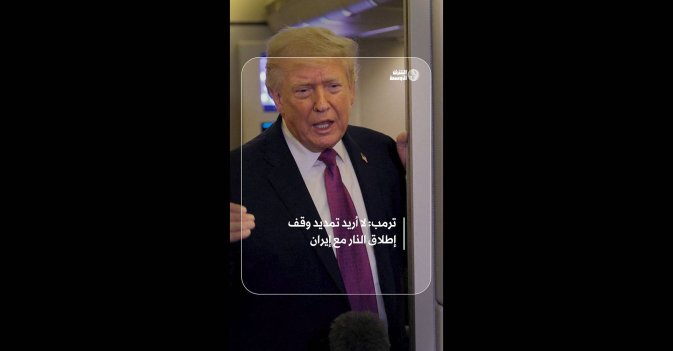 ترمب: لا أريد تمديد وقف إطلاق النار مع إيران  