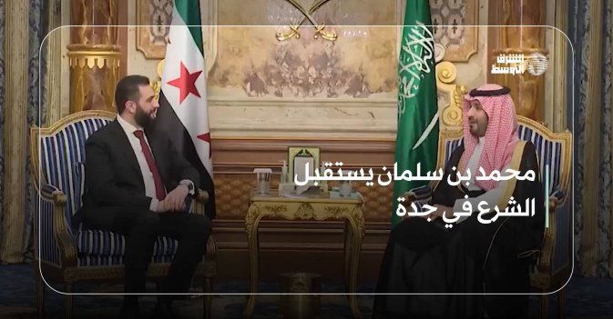 محمد بن سلمان يستقبل الشرع في جدة