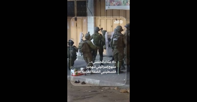 «الاعتداء الجنسي».. منهج إسرائيلي لتهجير فلسطينيي الضفة الغربية 