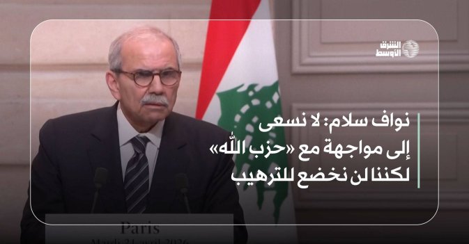 نواف سلام: لا نسعى إلى مواجهة مع «حزب الله» لكننا لن نخضع للترهيب