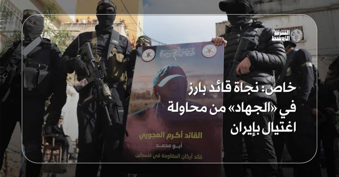 نجاة قائد بارز في «الجهاد» من محاولة اغتيال بإيران