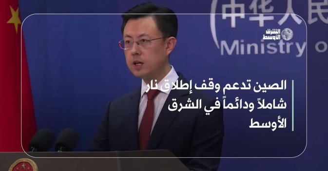 الصين تدعم وقف إطلاق نار شاملاً ودائماً في الشرق الأوسط