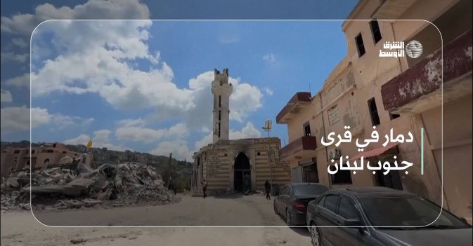 دمار في قرى جنوب لبنان