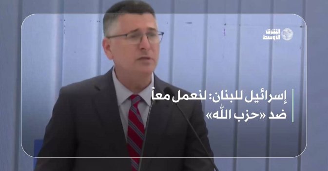 إسرائيل للبنان: لنعمل معاً ضد «حزب الله»